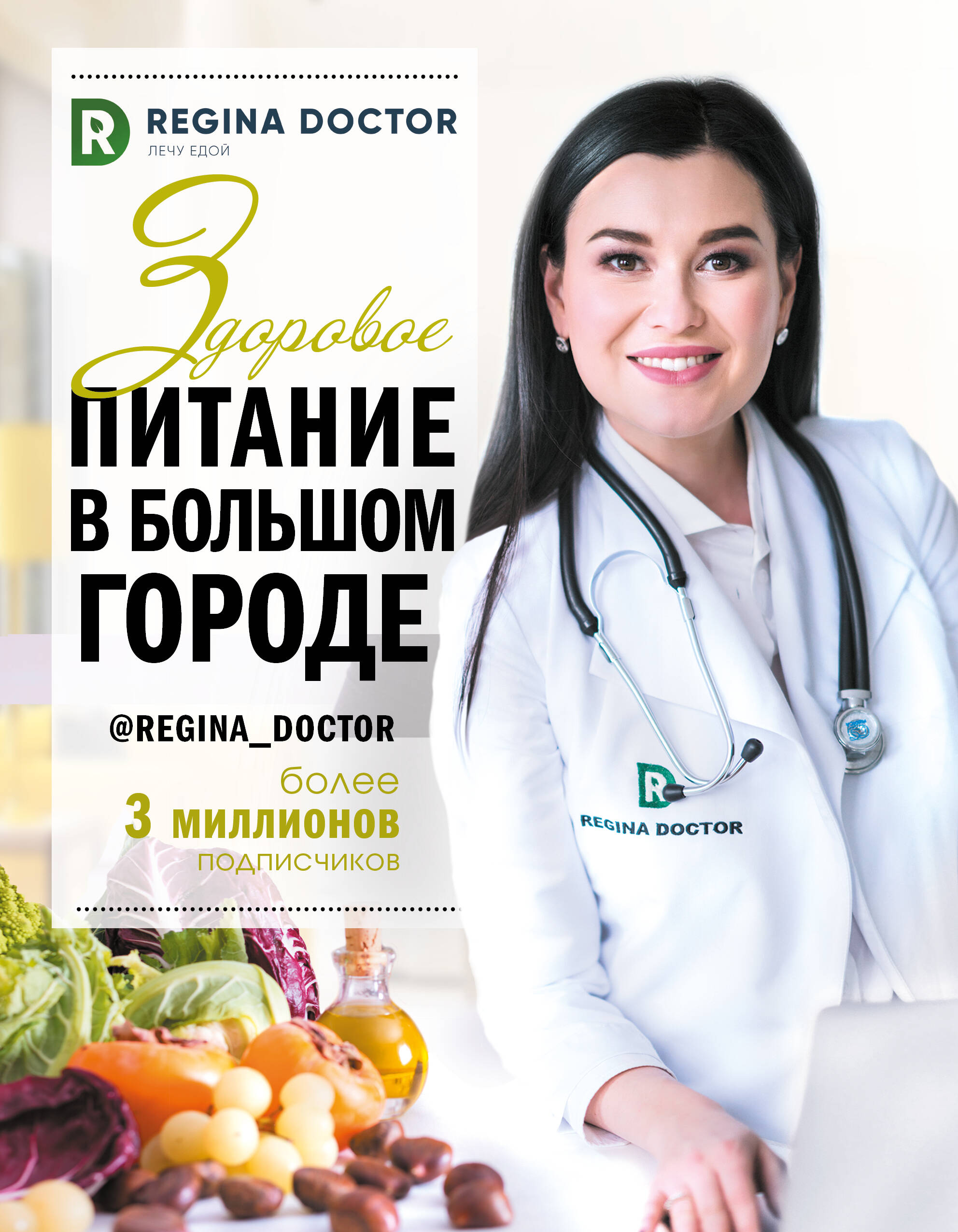 Регина Доктор  Здоровое питание в большом городе - страница 0