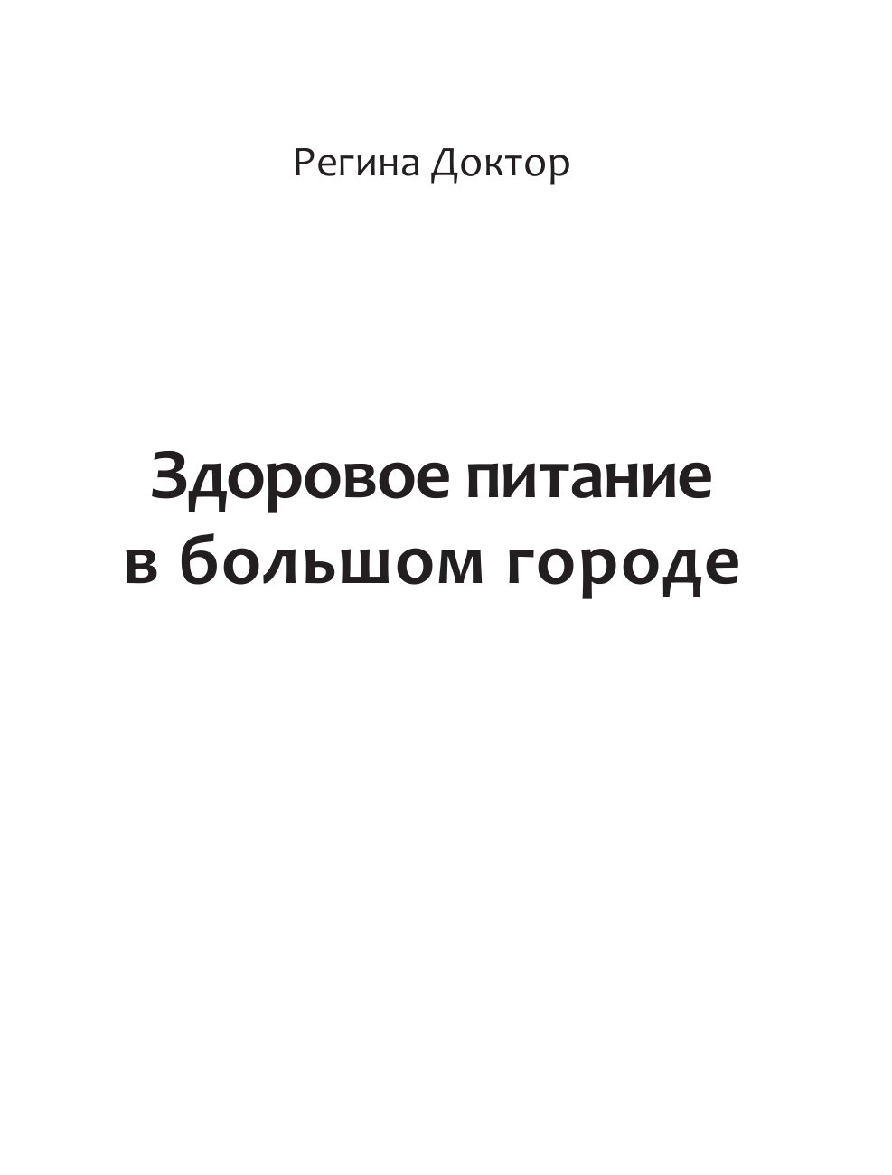 Регина Доктор  Здоровое питание в большом городе - страница 2
