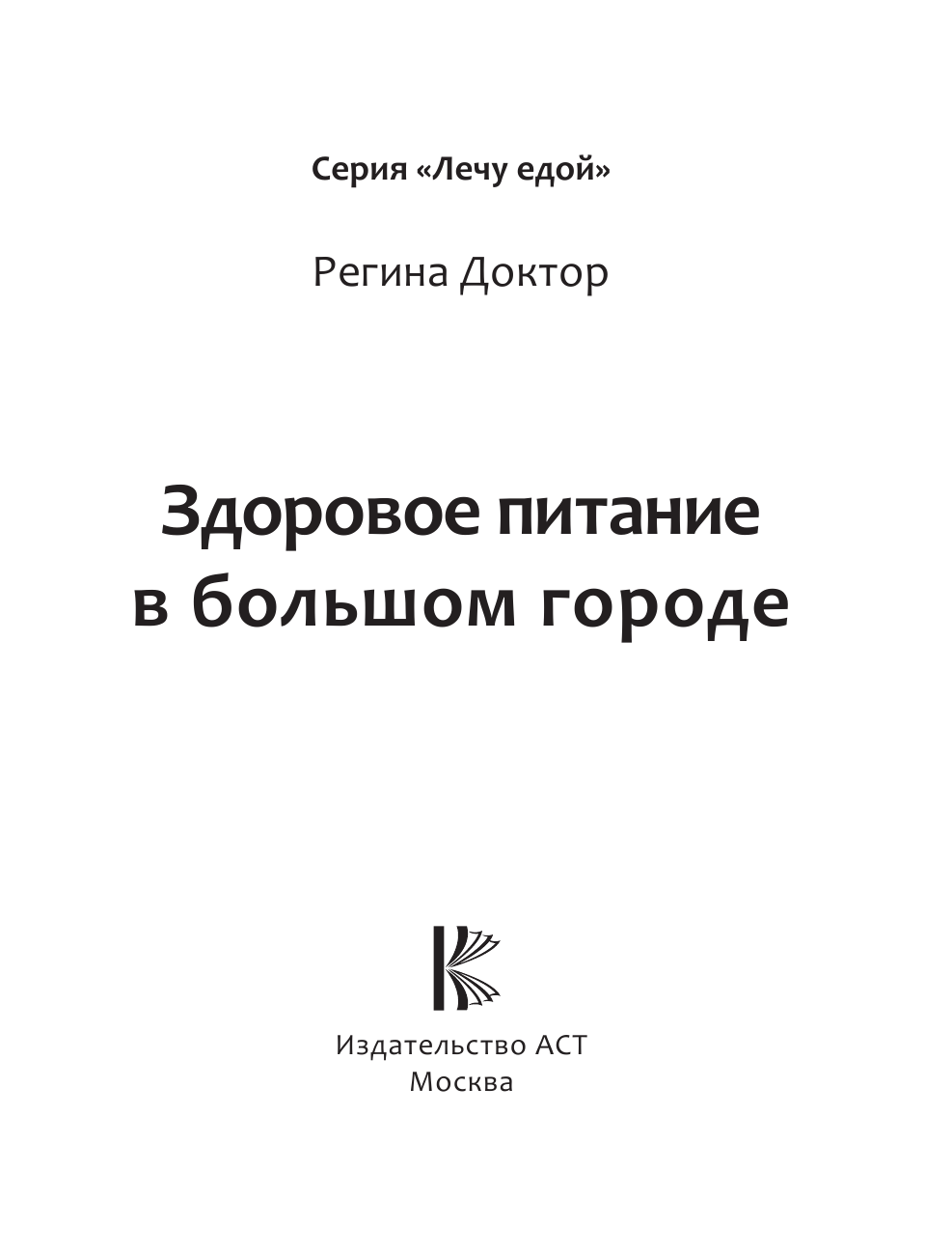 Регина Доктор  Здоровое питание в большом городе - страница 4