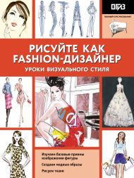 Нейлд Робин — Рисуйте как fashion-дизайнер. Уроки визуального стиля