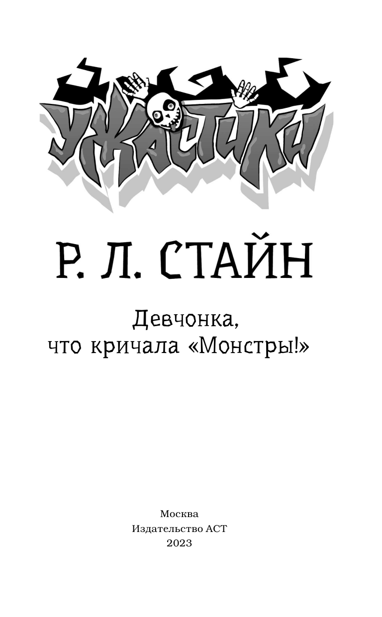 Стайн Роберт Лоуренс Девчонка, что кричала Монстры! - страница 2