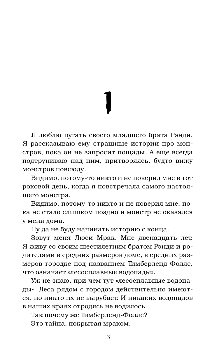 Стайн Роберт Лоуренс Девчонка, что кричала Монстры! - страница 4