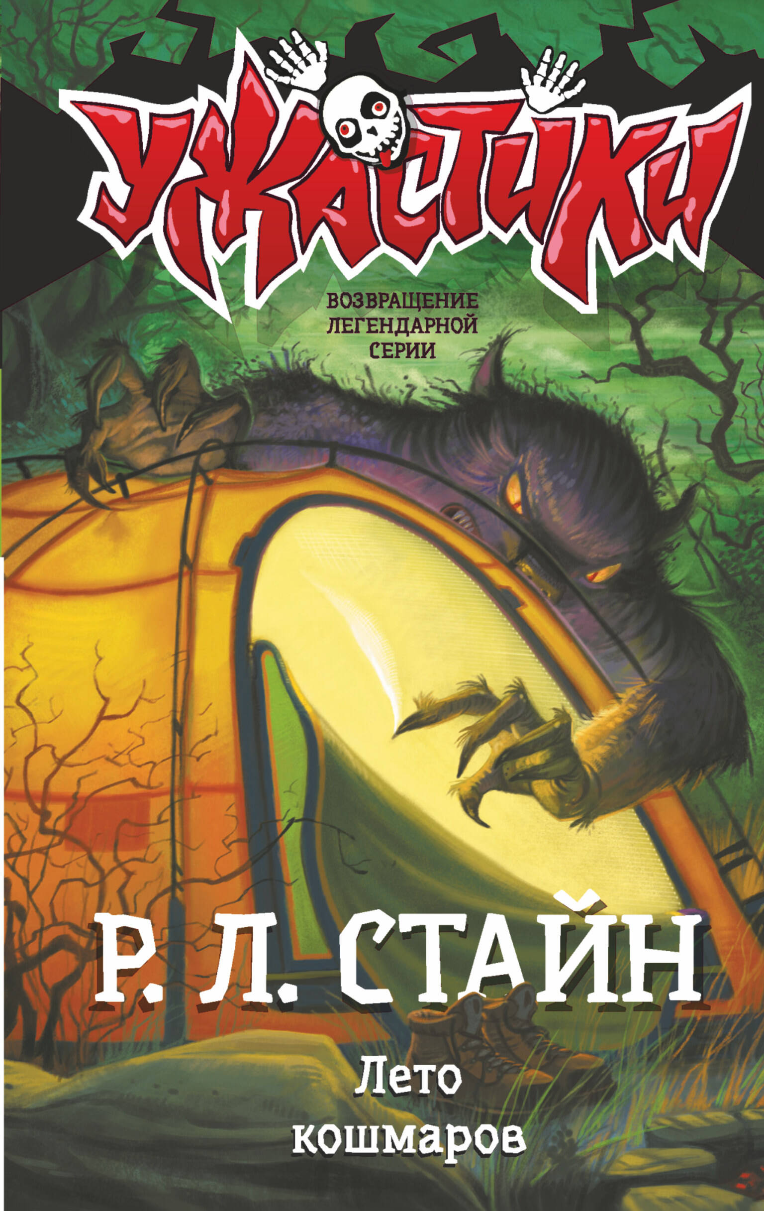 Стайн Роберт Лоуренс Лето кошмаров - страница 0