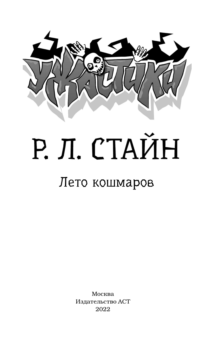 Стайн Роберт Лоуренс Лето кошмаров - страница 2