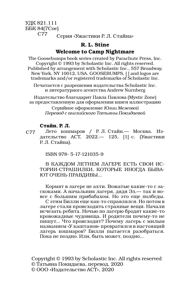 Стайн Роберт Лоуренс Лето кошмаров - страница 3