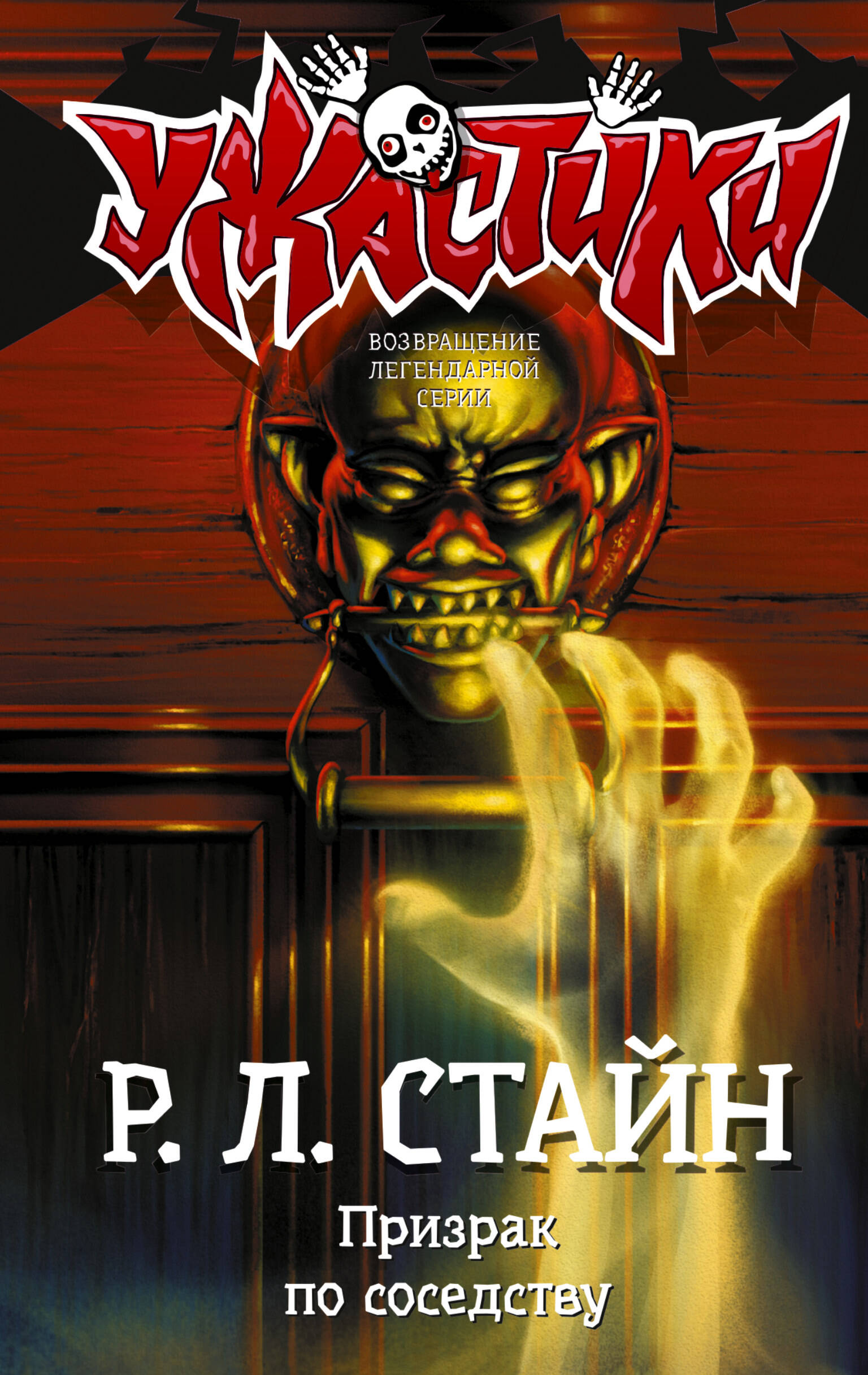 Стайн Роберт Лоуренс Призрак по соседству - страница 0