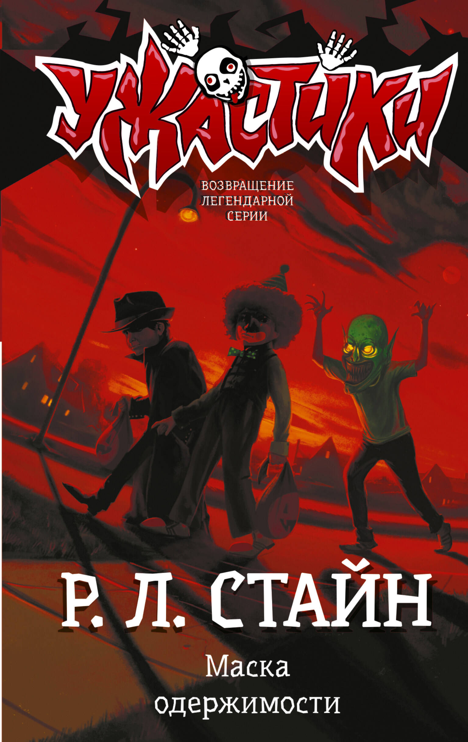 Стайн Роберт Лоуренс Маска одержимости - страница 0