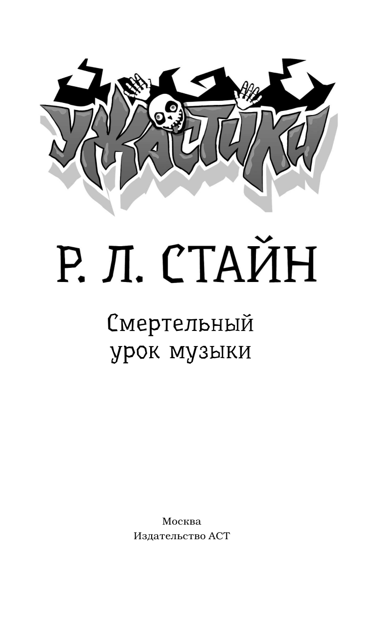 Стайн Роберт Лоуренс Смертельный урок музыки - страница 2