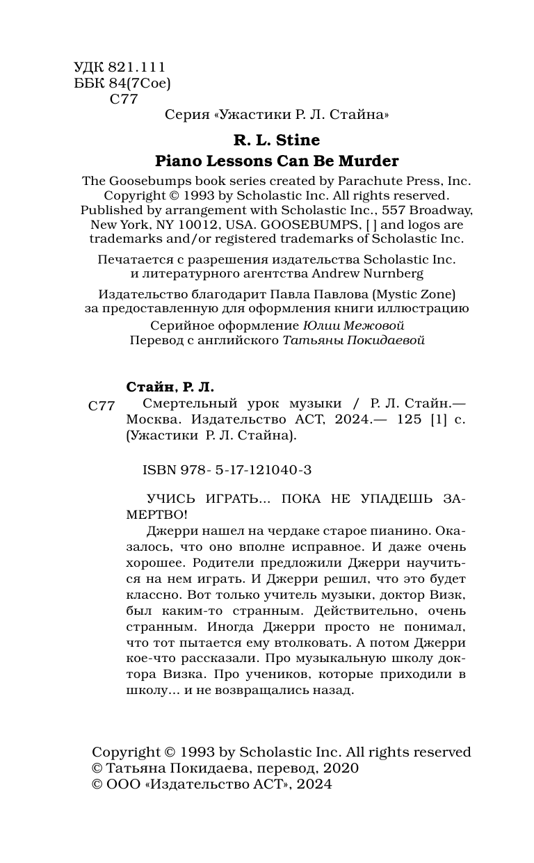 Стайн Роберт Лоуренс Смертельный урок музыки - страница 3