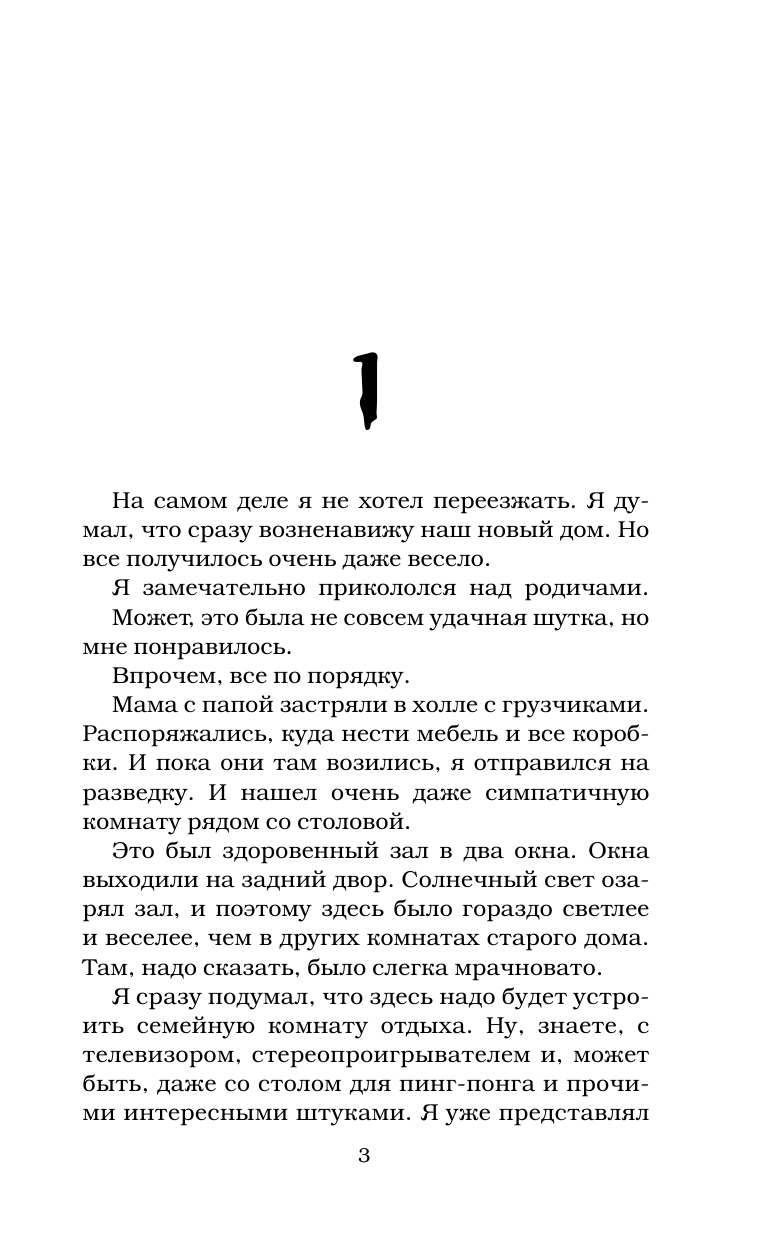 Стайн Роберт Лоуренс Смертельный урок музыки - страница 4