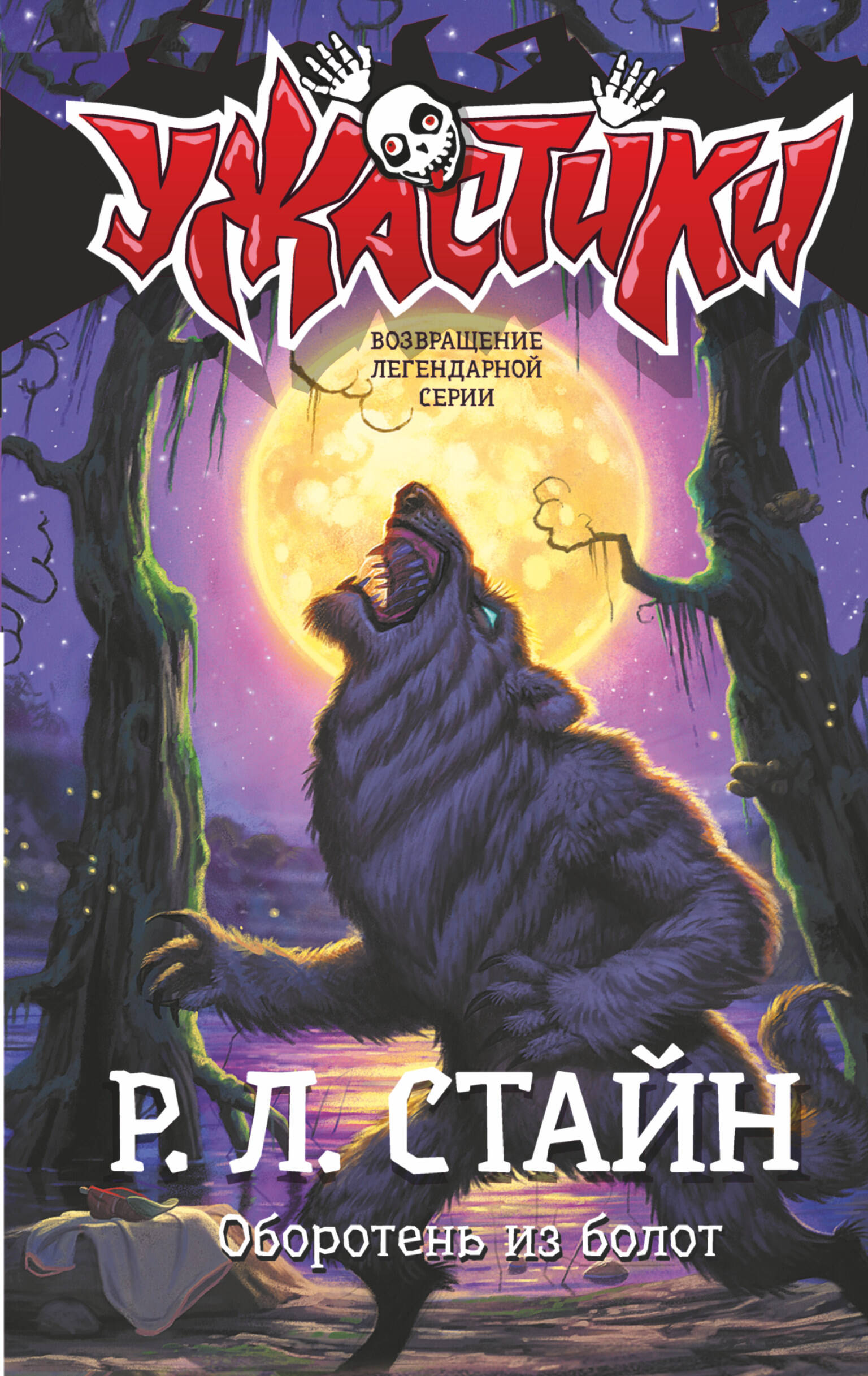 Стайн Роберт Лоуренс Оборотень из болот - страница 0