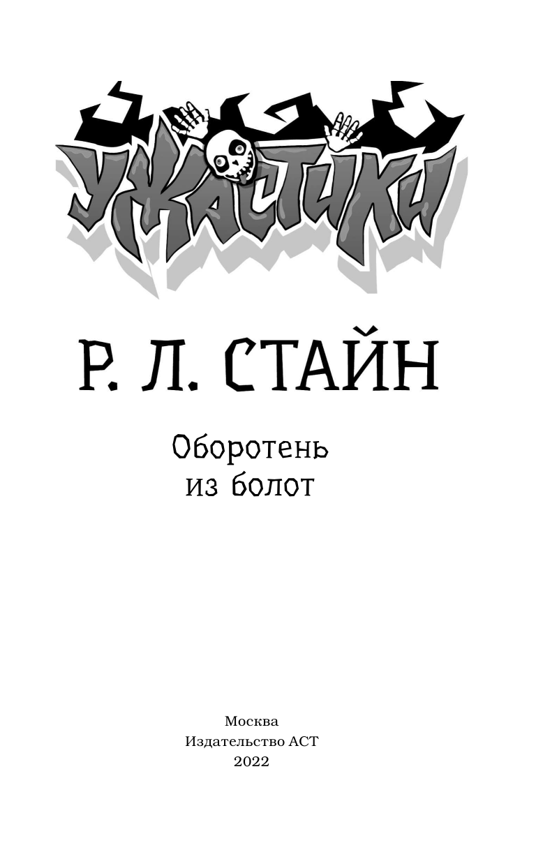 Стайн Роберт Лоуренс Оборотень из болот - страница 2