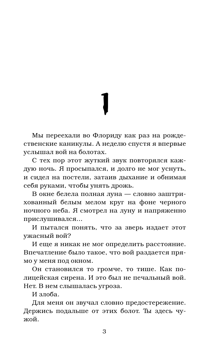 Стайн Роберт Лоуренс Оборотень из болот - страница 4
