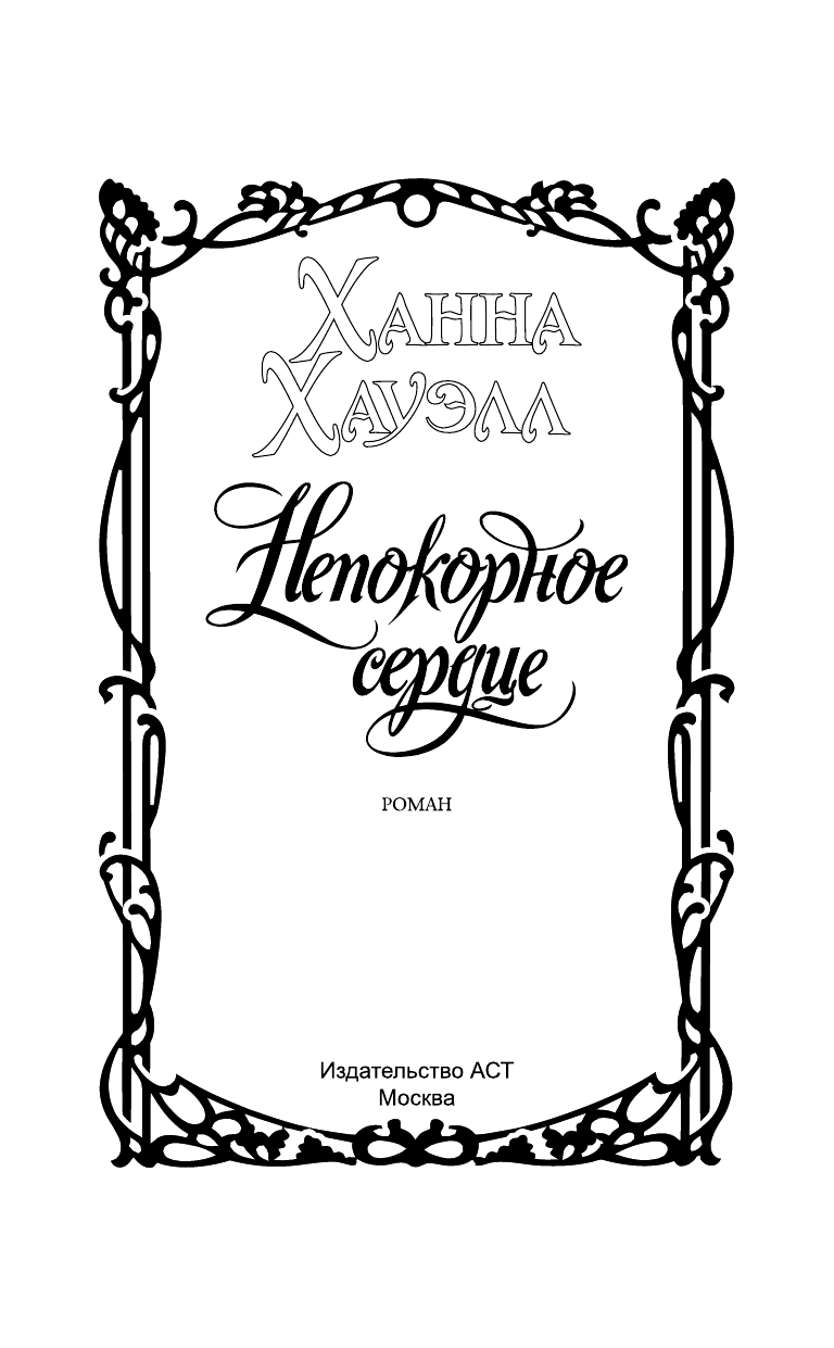 Хауэлл Ханна Непокорное сердце - страница 2