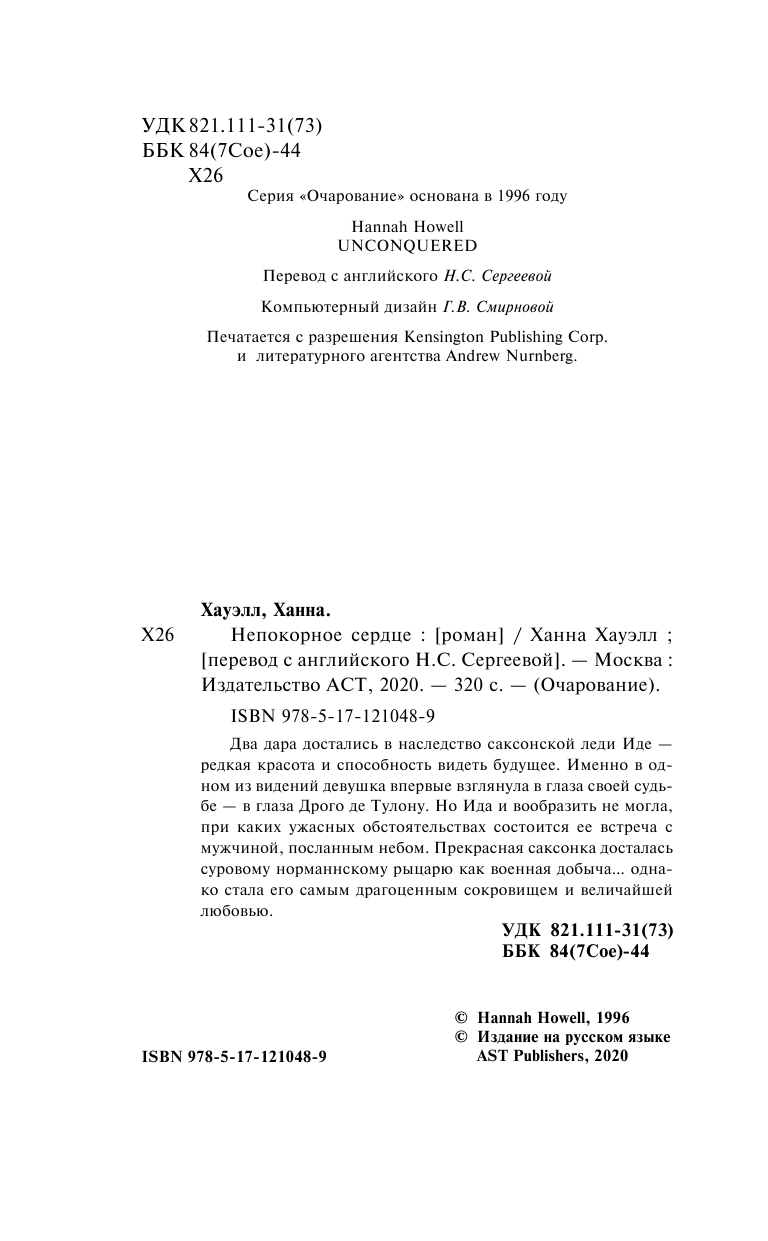 Хауэлл Ханна Непокорное сердце - страница 3