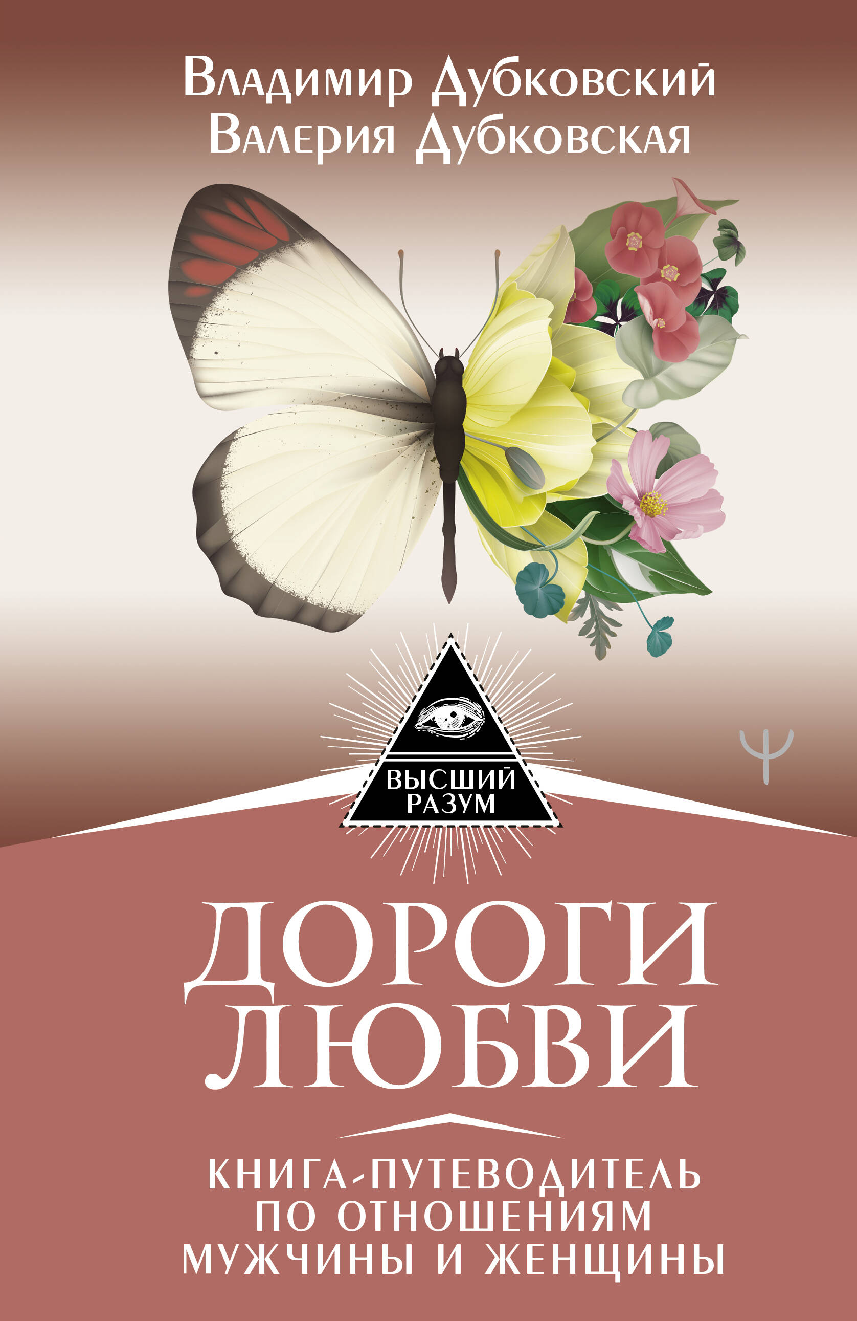 Дубковский Владимир Евгеньевич, Дубковская Валерия Александровна Дороги любви. Книга-путеводитель по отношениям мужчины и женщины - страница 0