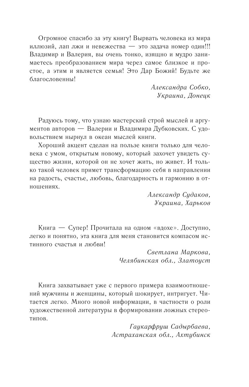 Дубковский Владимир Евгеньевич, Дубковская Валерия Александровна Дороги любви. Книга-путеводитель по отношениям мужчины и женщины - страница 4