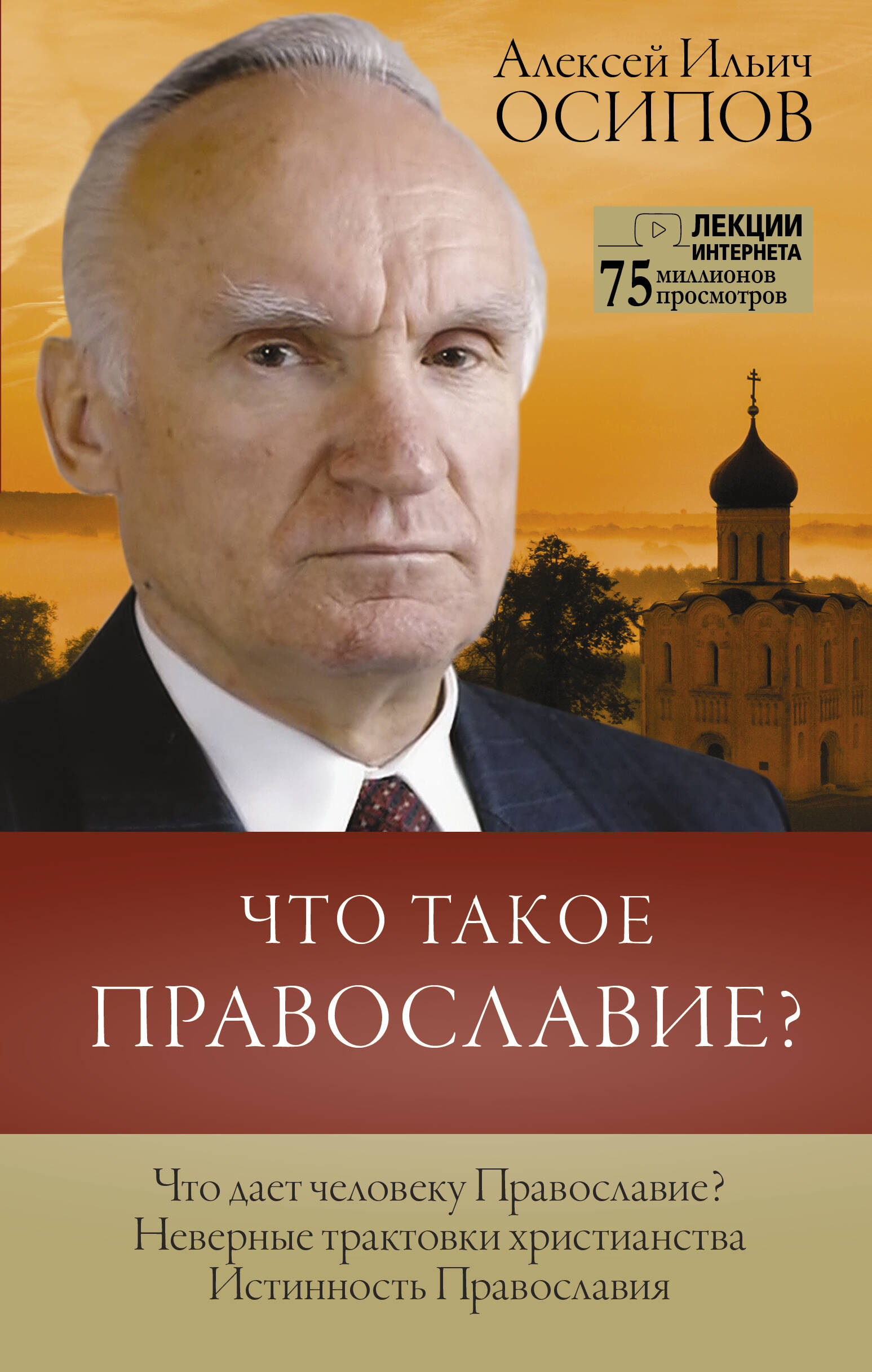 Осипов Алексей Ильич Что такое православие? - страница 0