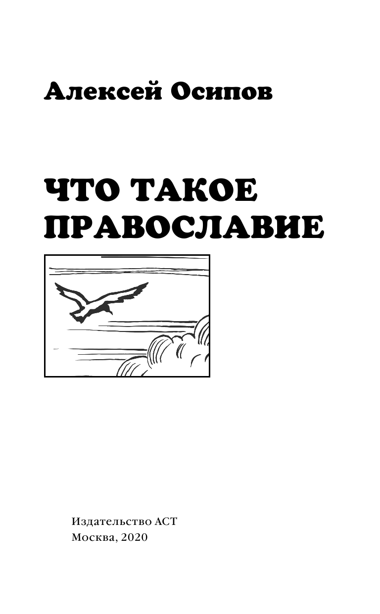 Осипов Алексей Ильич Что такое православие? - страница 2