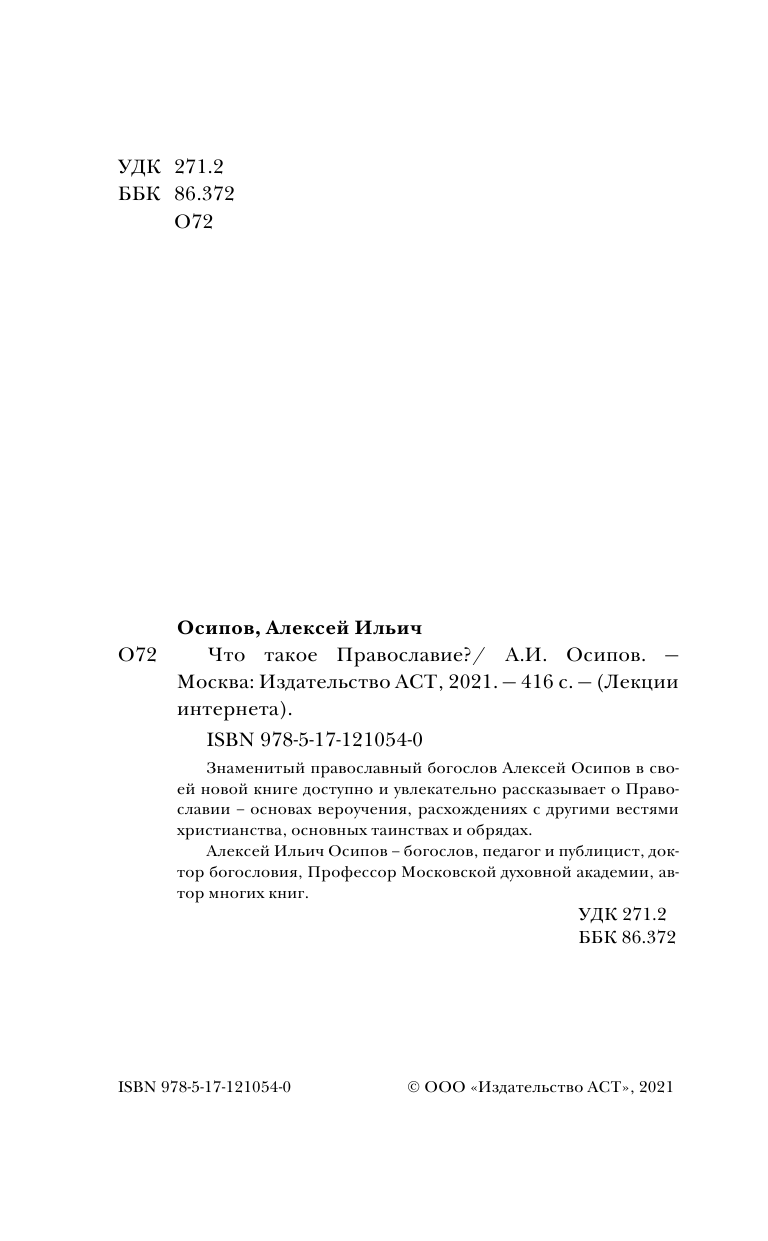 Осипов Алексей Ильич Что такое православие? - страница 3