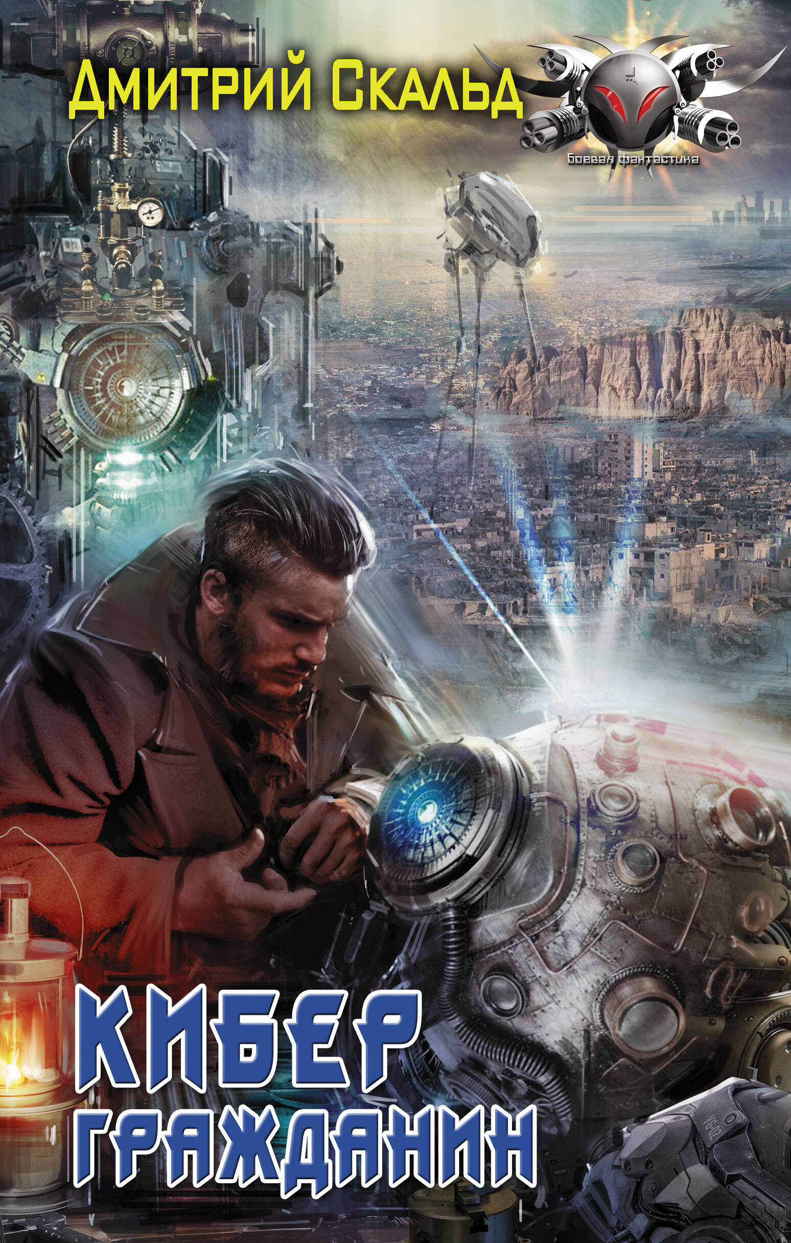 Скальд Дмитрий , <не указано> Кибер. Гражданин - страница 0
