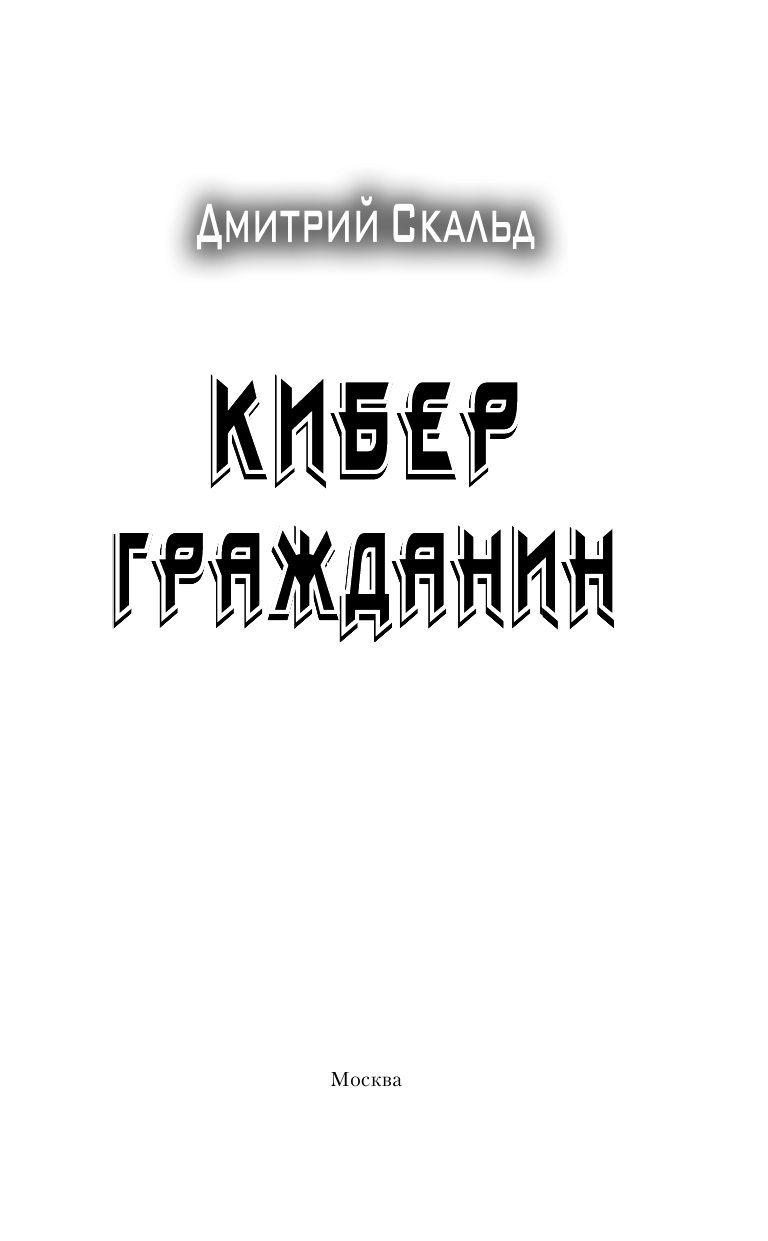 Скальд Дмитрий , <не указано> Кибер. Гражданин - страница 2