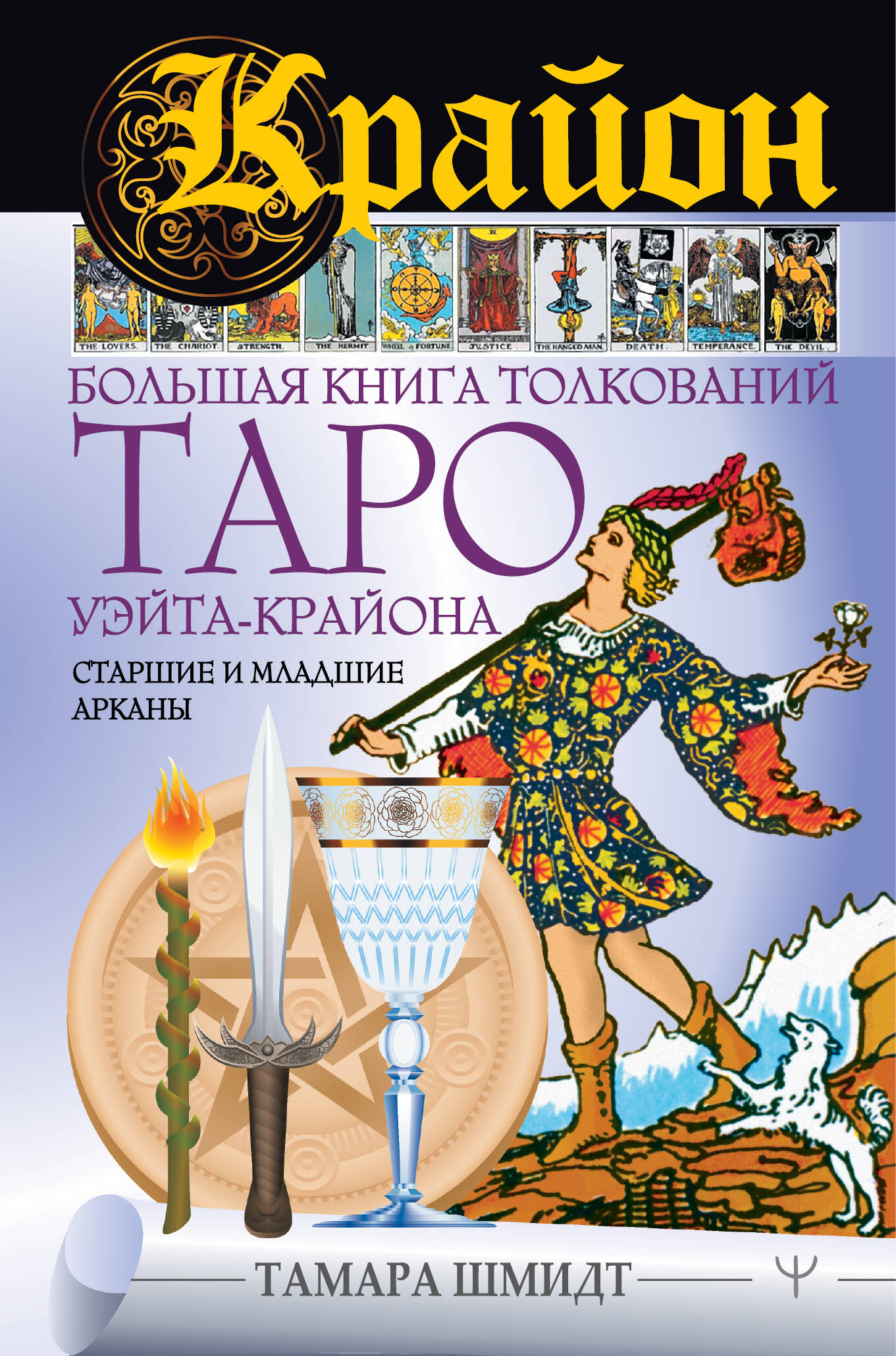 Шмидт Тамара  Крайон. Большая книга толкований Таро Уэйта-Крайона. Старшие и младшие арканы - страница 0