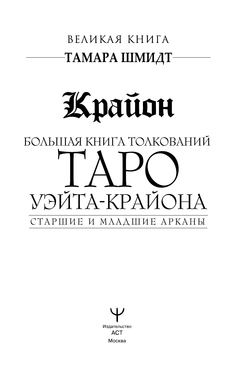 Шмидт Тамара  Крайон. Большая книга толкований Таро Уэйта-Крайона. Старшие и младшие арканы - страница 2
