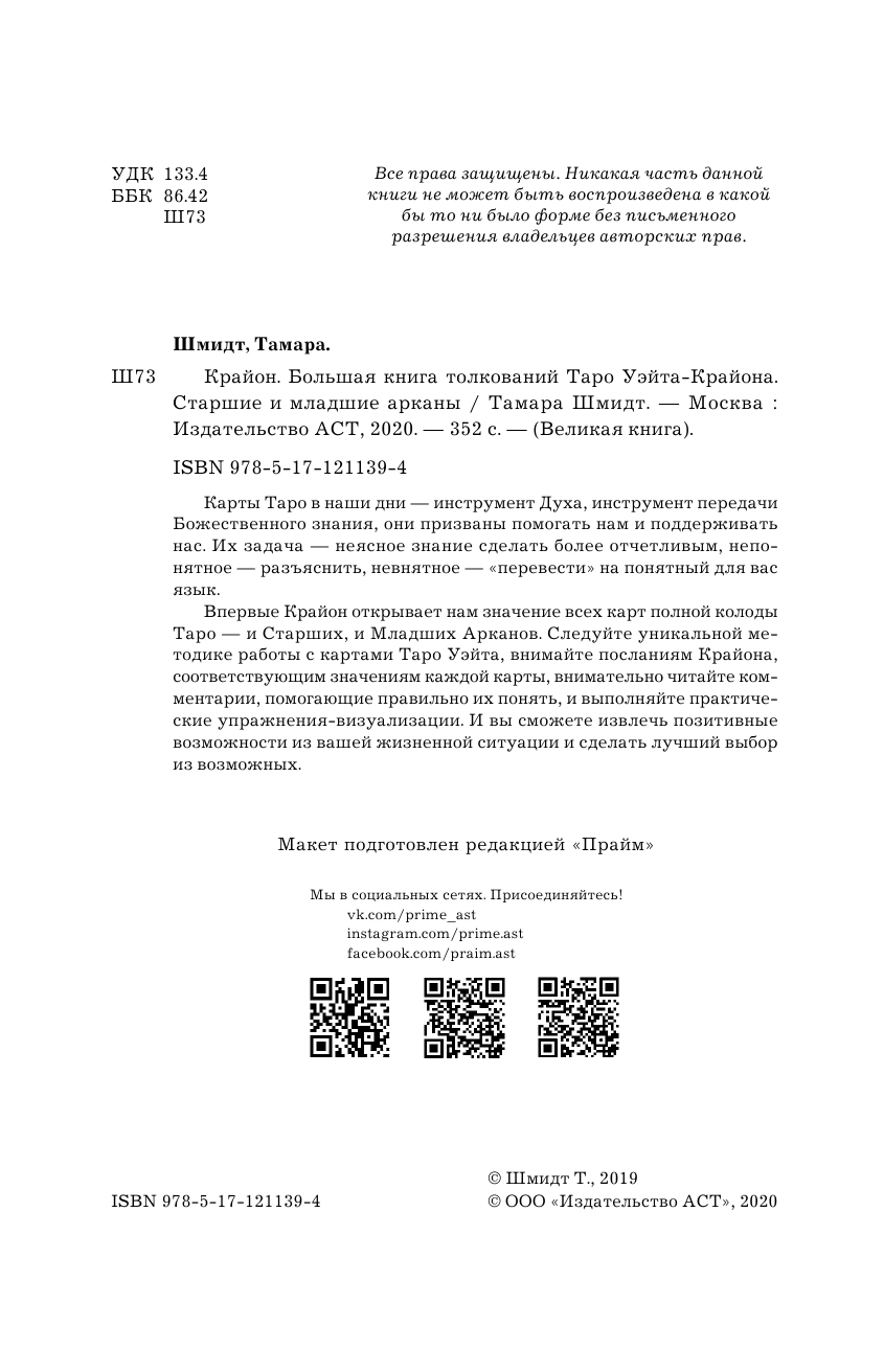 Шмидт Тамара  Крайон. Большая книга толкований Таро Уэйта-Крайона. Старшие и младшие арканы - страница 3