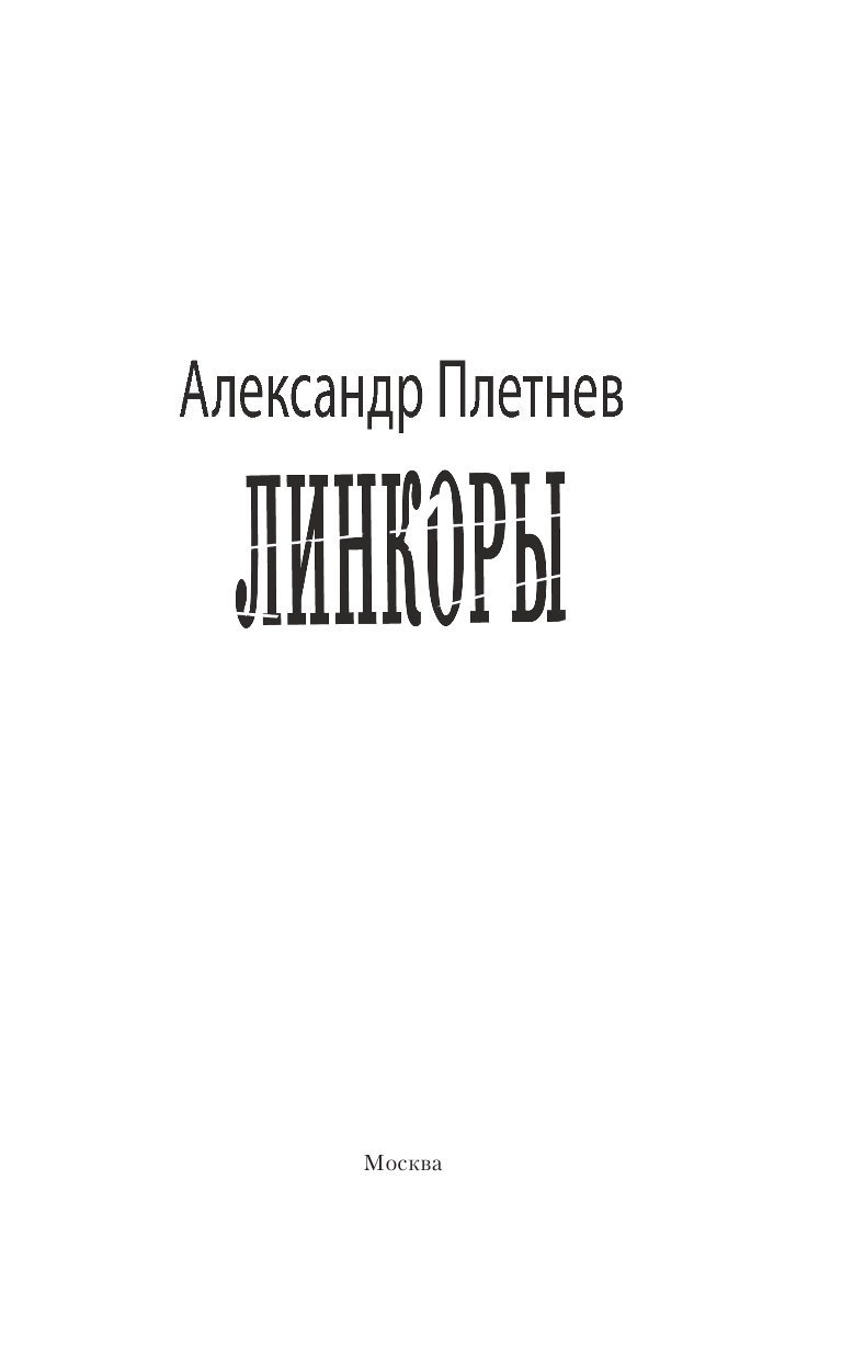 Плетнев Александр Владимирович Линкоры - страница 4