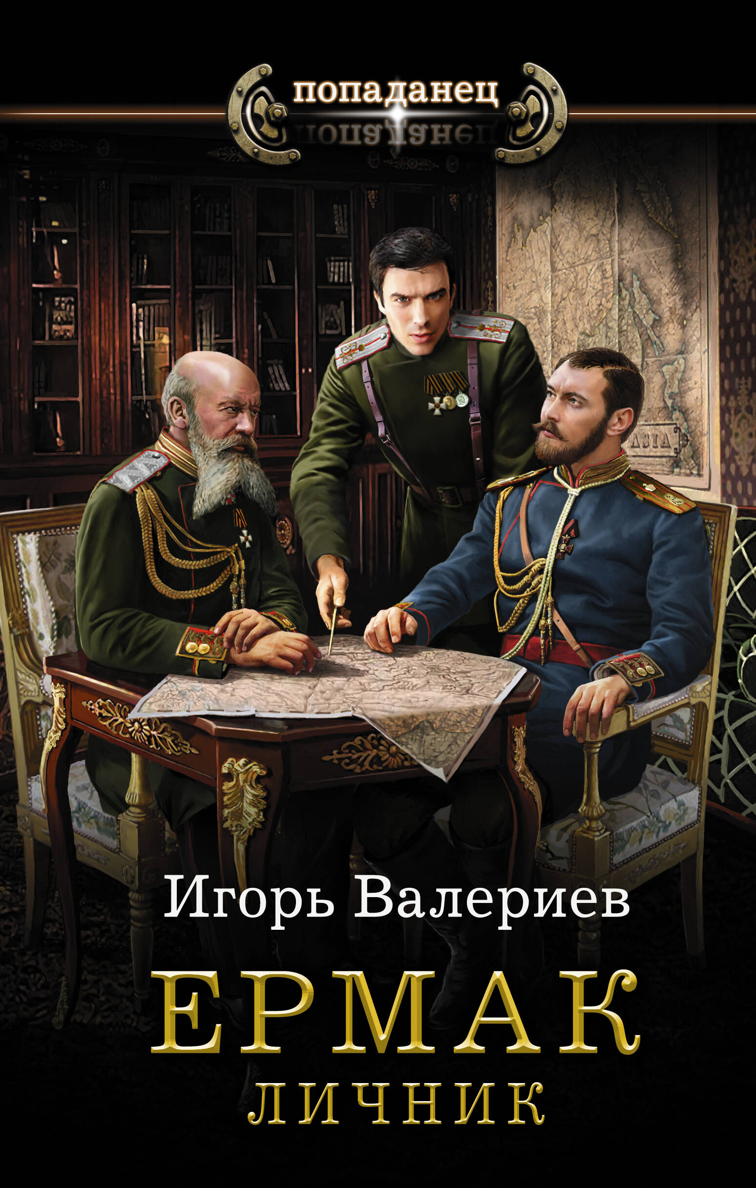 Валериев Игорь  Ермак. Личник - страница 0
