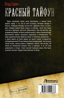 Красный тайфун