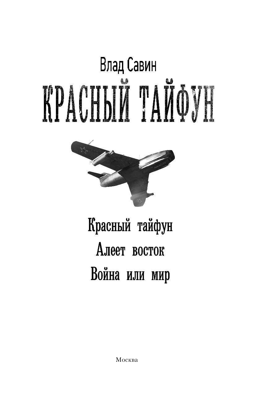 Савин Влад  Красный тайфун - страница 4