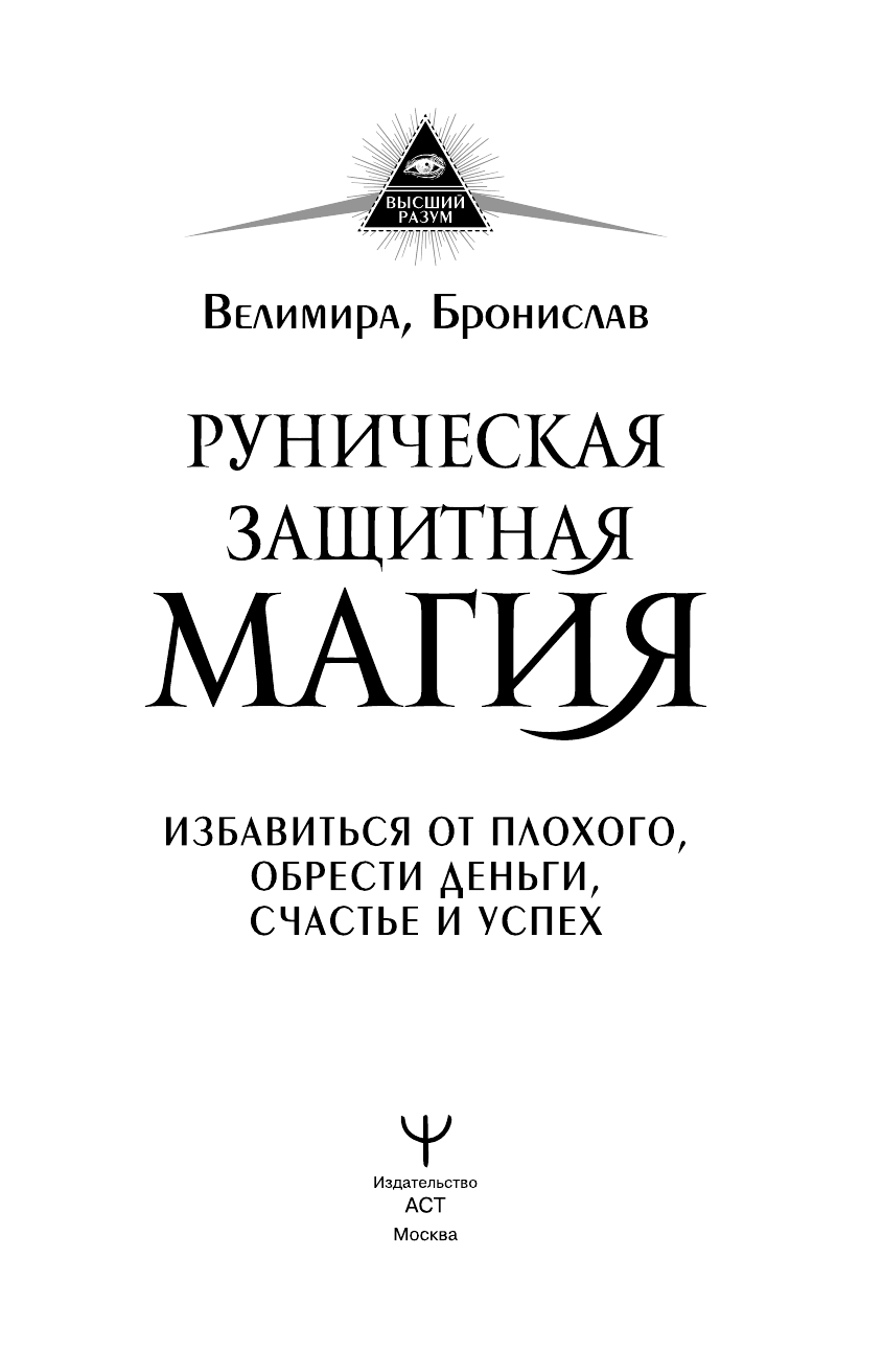 Велимира  ,  Бронислав  Руническая защитная магия. Избавиться от плохого, обрести деньги, счастье и успех - страница 2