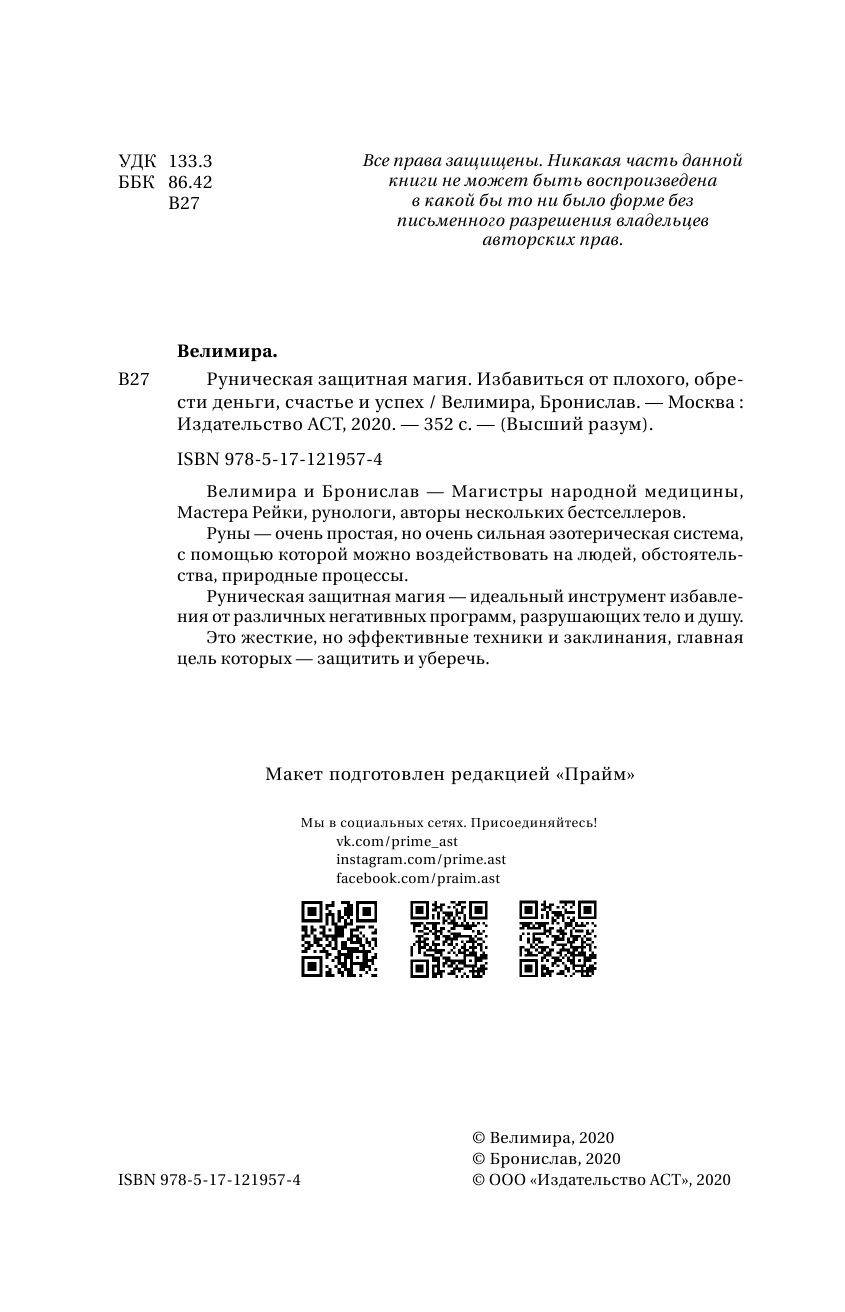 Велимира  ,  Бронислав  Руническая защитная магия. Избавиться от плохого, обрести деньги, счастье и успех - страница 3