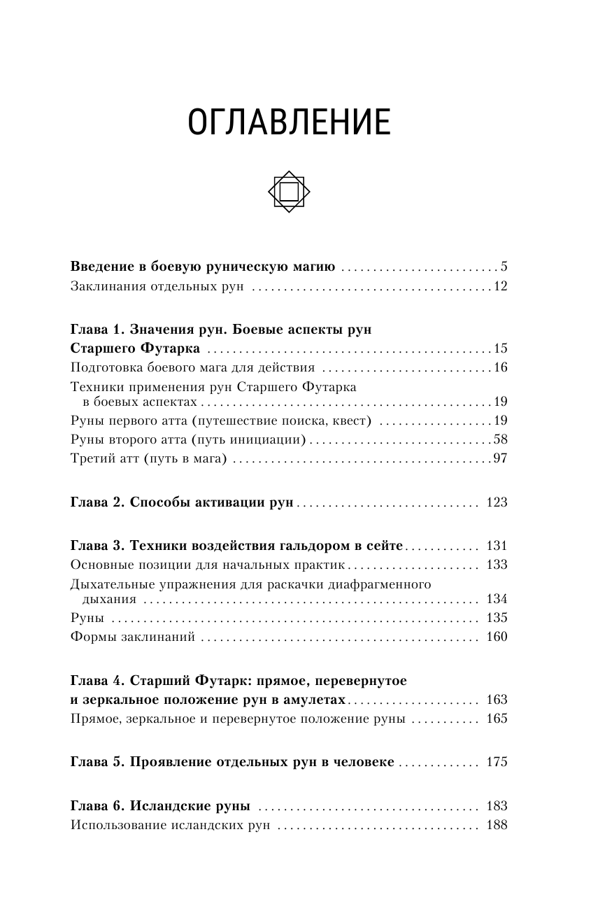 Велимира  ,  Бронислав  Руническая защитная магия. Избавиться от плохого, обрести деньги, счастье и успех - страница 4