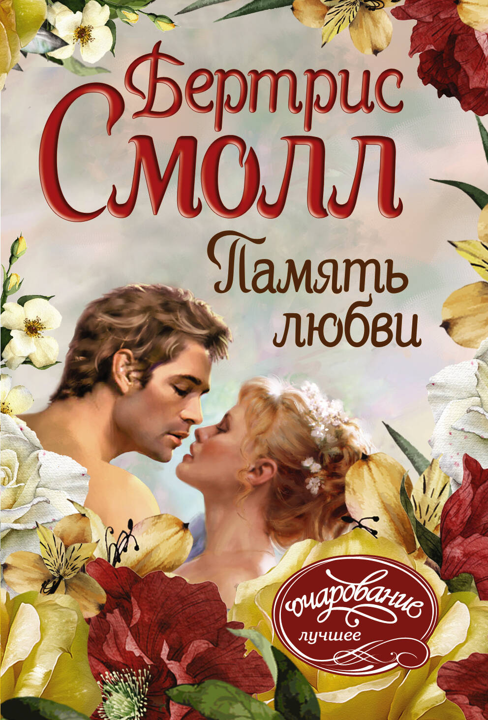 Смолл Бертрис Память любви - страница 0