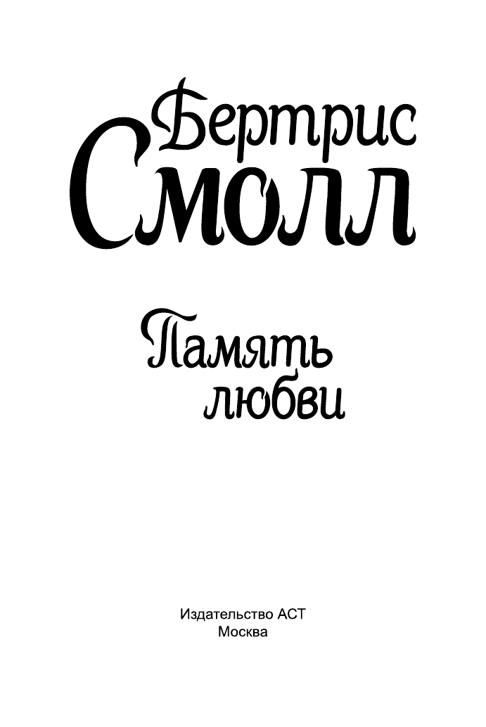 Смолл Бертрис Память любви - страница 2