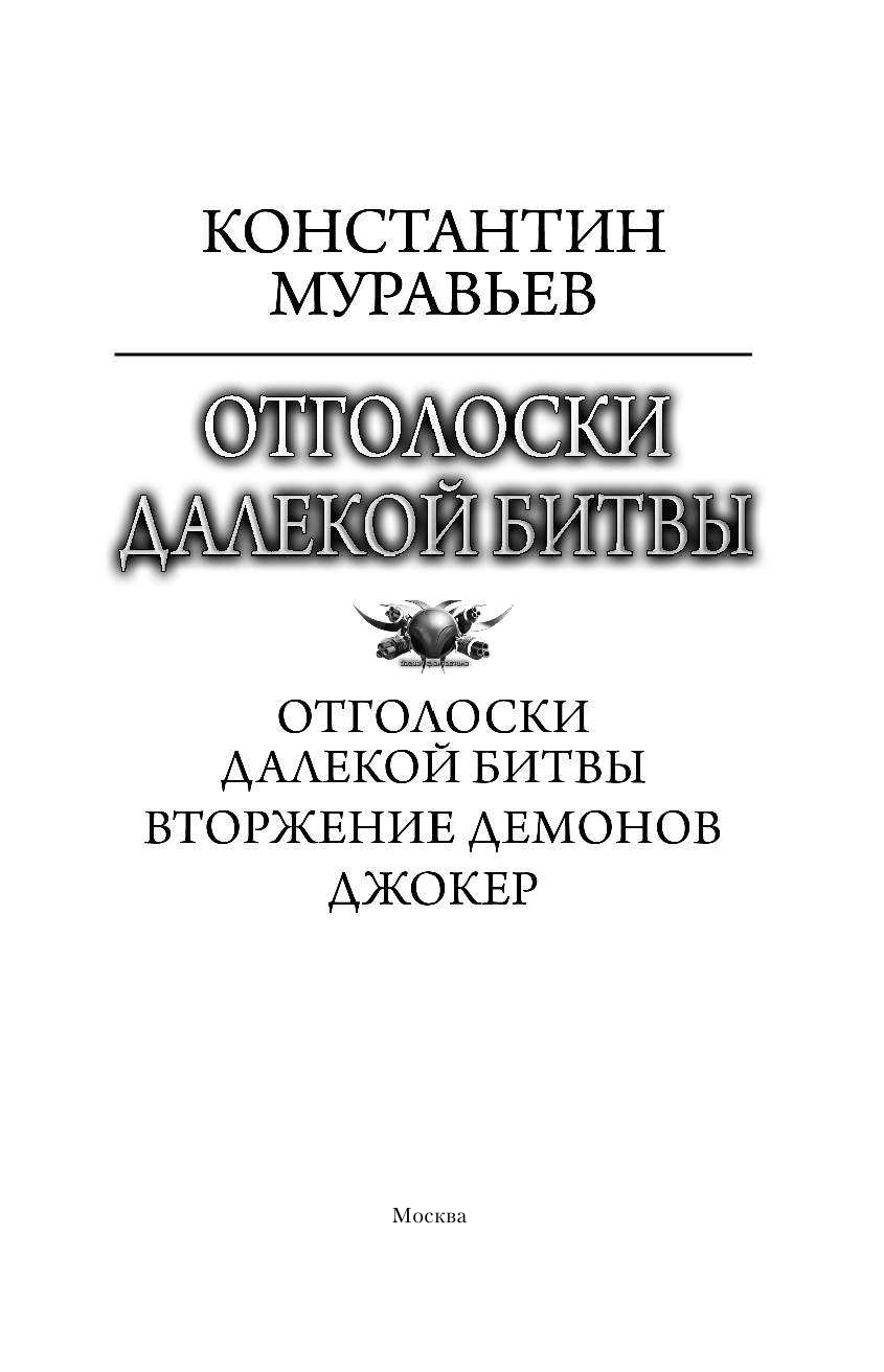 Муравьев Константин Николаевич Отголоски далекой битвы - страница 4