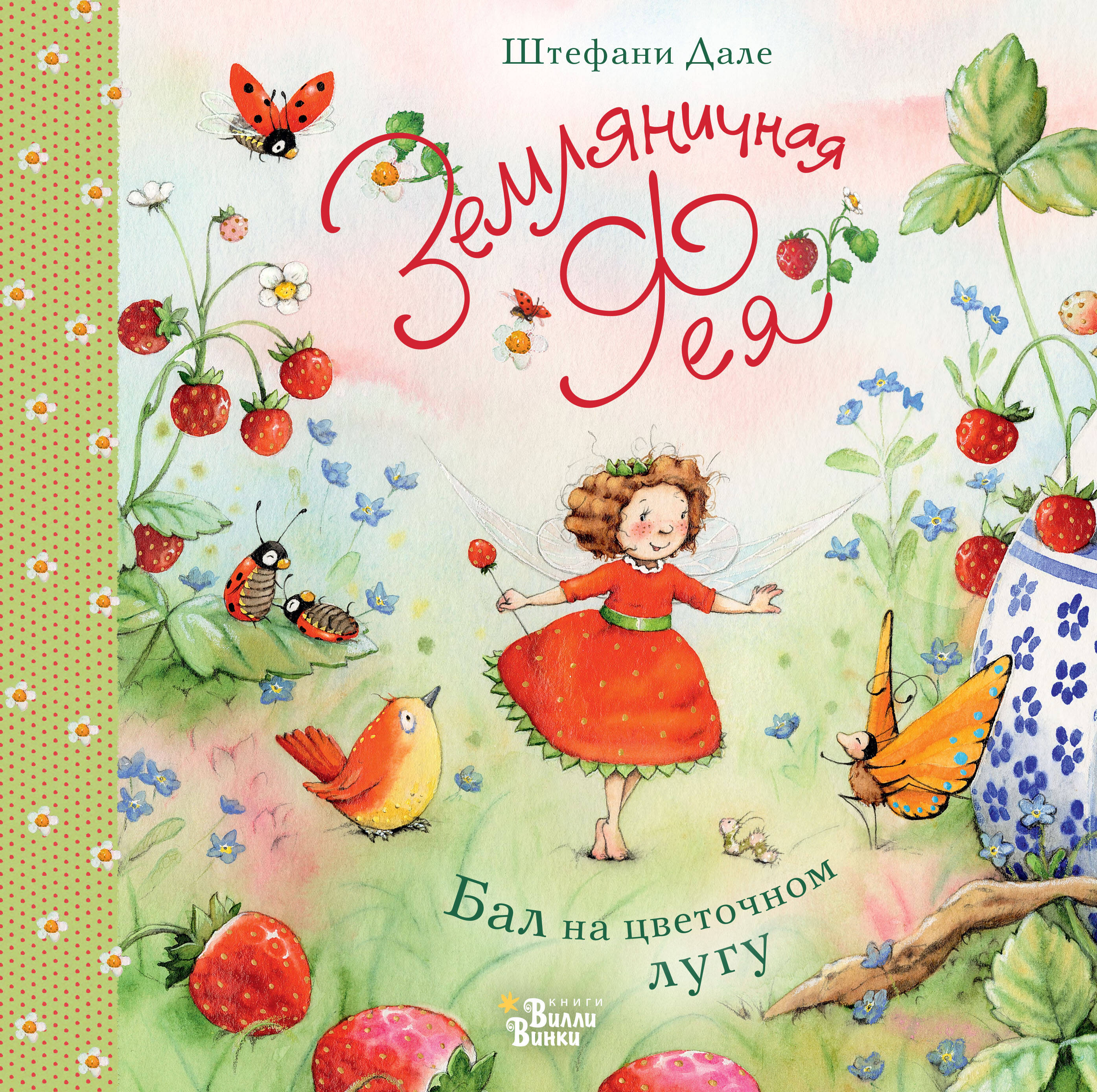 Дале Штефани Земляничная фея. Бал на цветочном лугу - страница 0