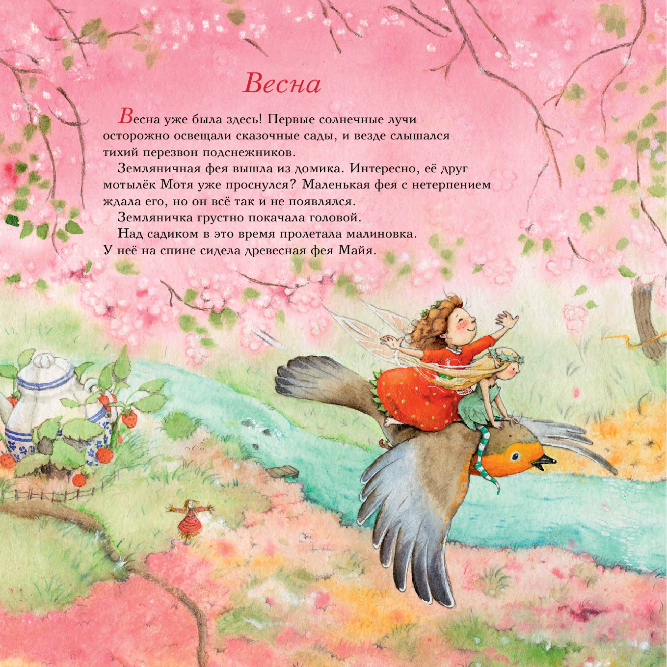 Дале Штефани Земляничная фея. Бал на цветочном лугу - страница 4