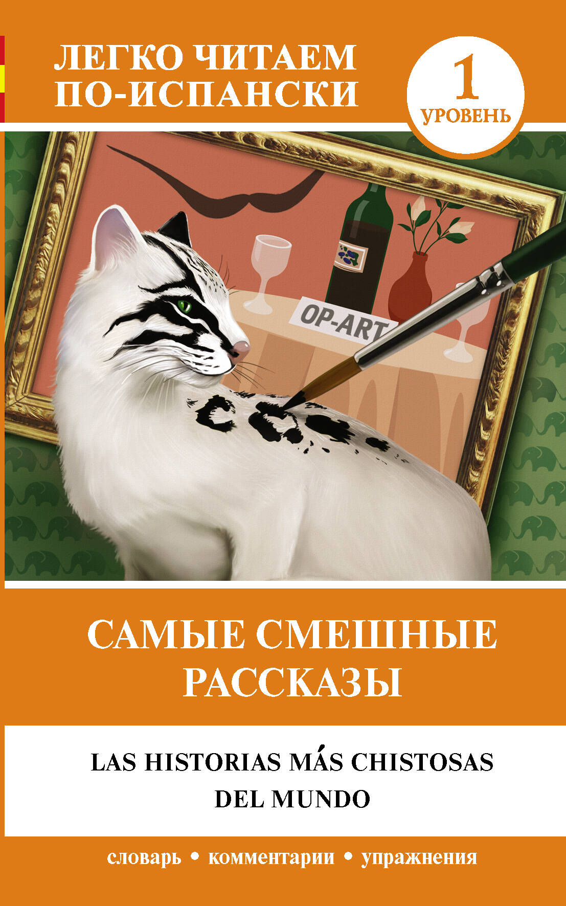  Самые смешные рассказы. Уровень 1 - страница 0