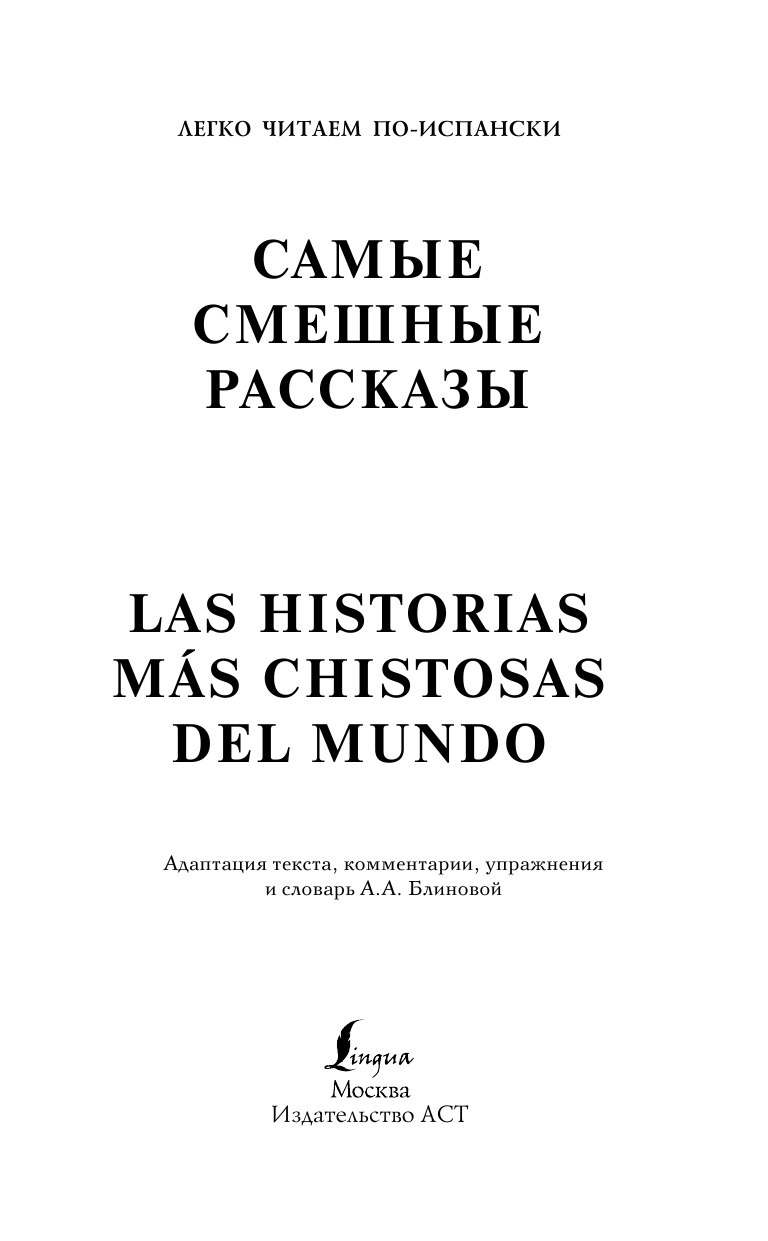  Самые смешные рассказы. Уровень 1 - страница 2