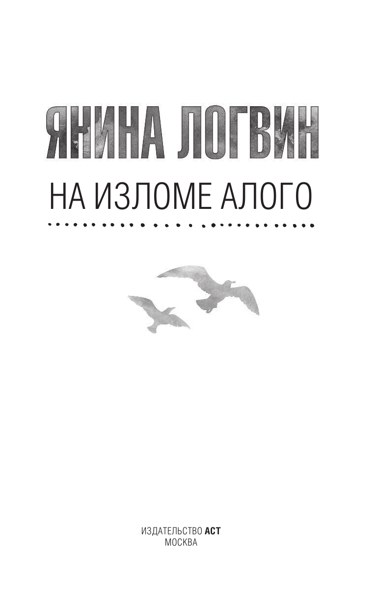 Логвин Янина Аркадьевна На изломе алого - страница 4