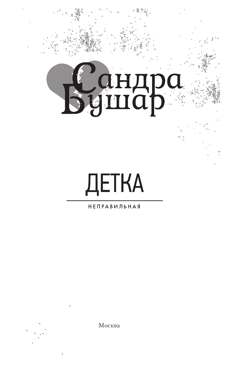 Бушар Сандра  Детка - страница 4