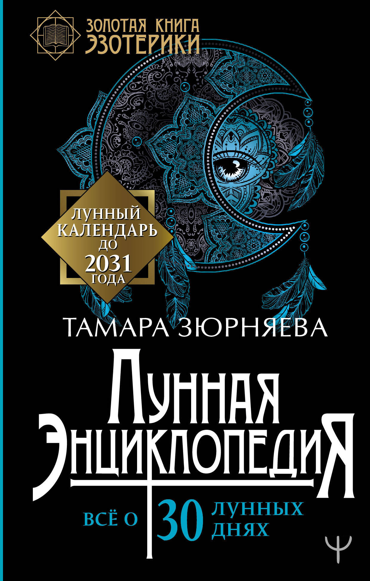 Зюрняева Тамара  Лунная энциклопедия. Все о 30 лунных днях. Лунный календарь до 2031 года - страница 0