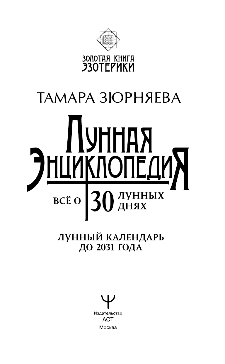 Зюрняева Тамара  Лунная энциклопедия. Все о 30 лунных днях. Лунный календарь до 2031 года - страница 2
