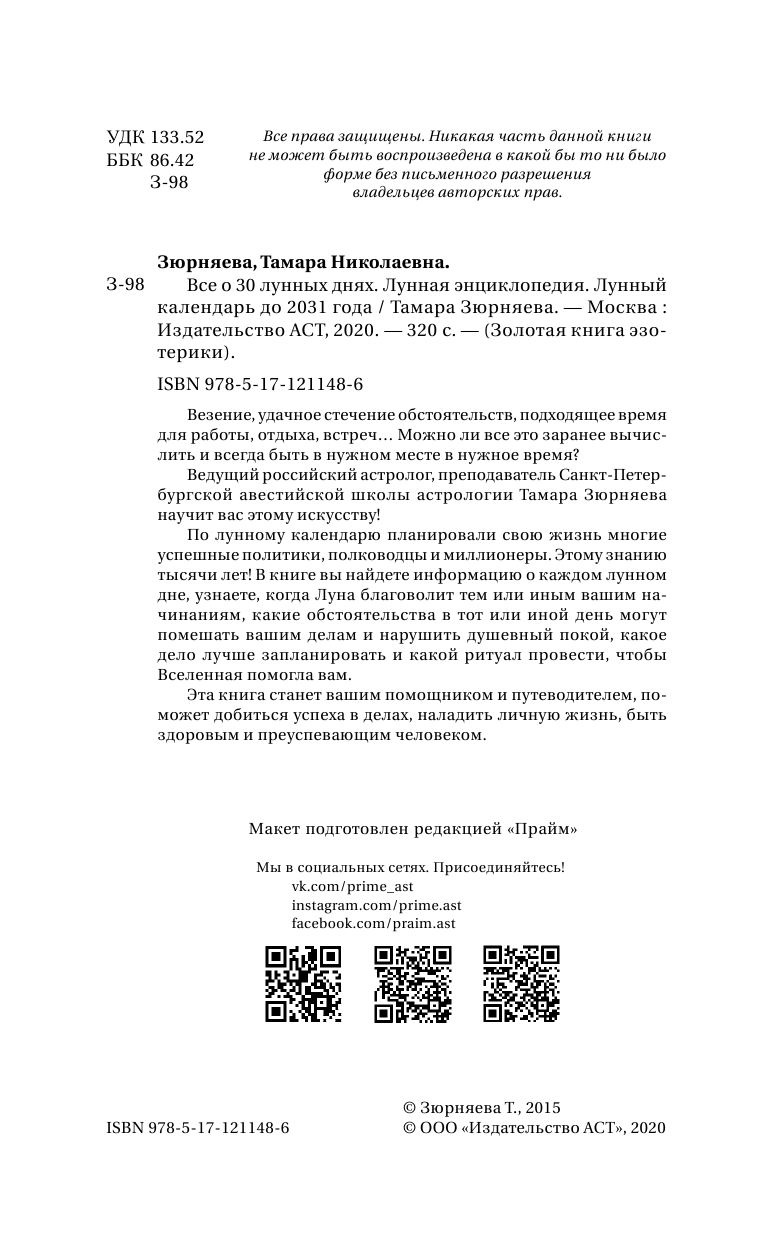 Зюрняева Тамара  Лунная энциклопедия. Все о 30 лунных днях. Лунный календарь до 2031 года - страница 3