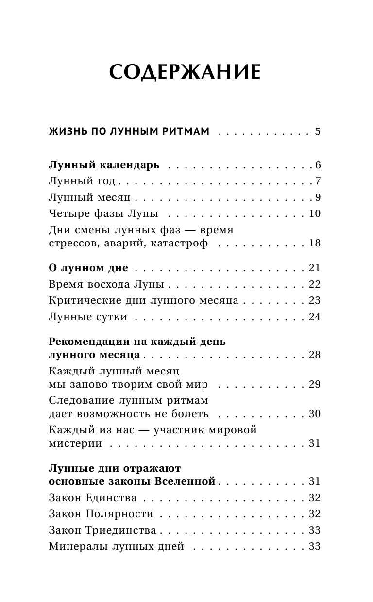 Зюрняева Тамара  Лунная энциклопедия. Все о 30 лунных днях. Лунный календарь до 2031 года - страница 4