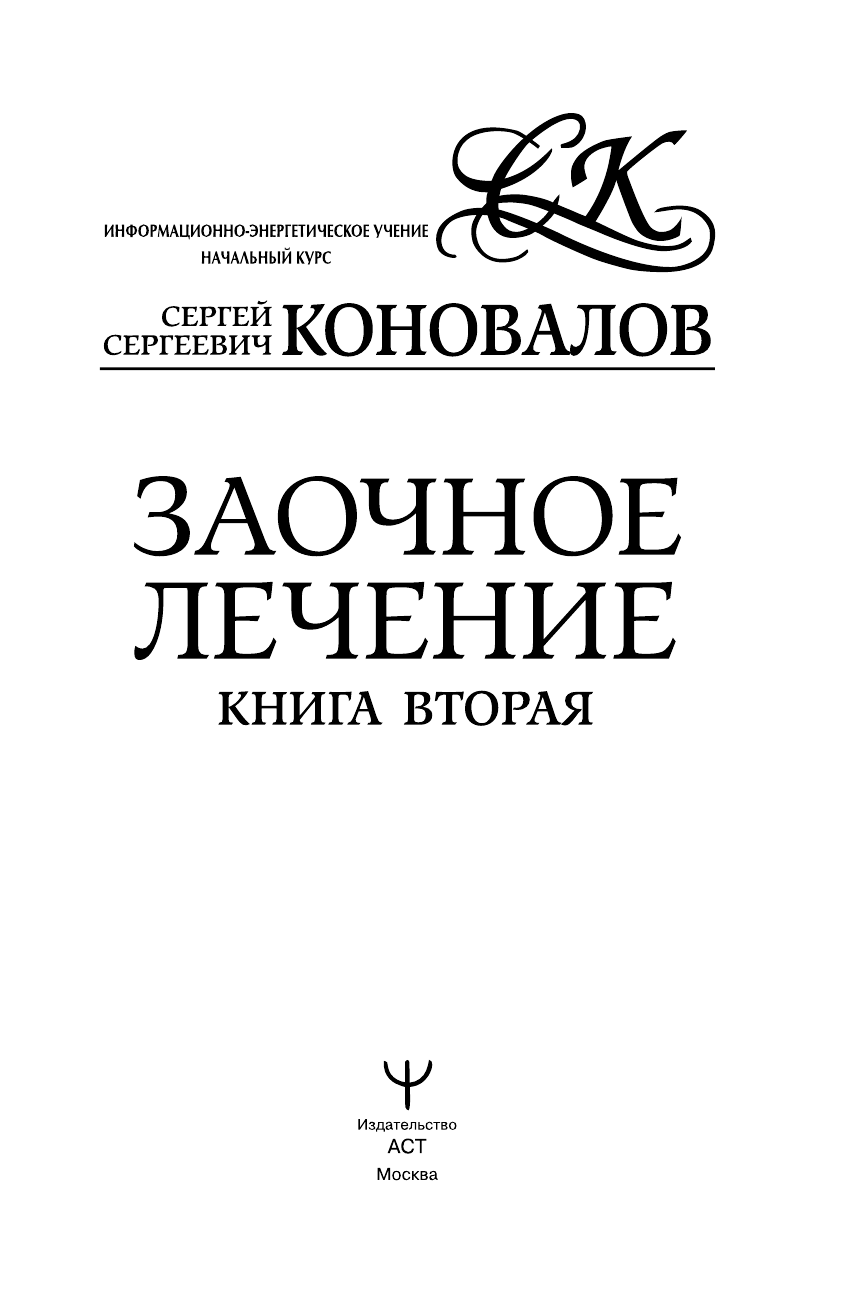 Коновалов Сергей Сергеевич Заочное лечение. Книга вторая - страница 2
